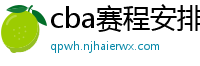 cba赛程安排